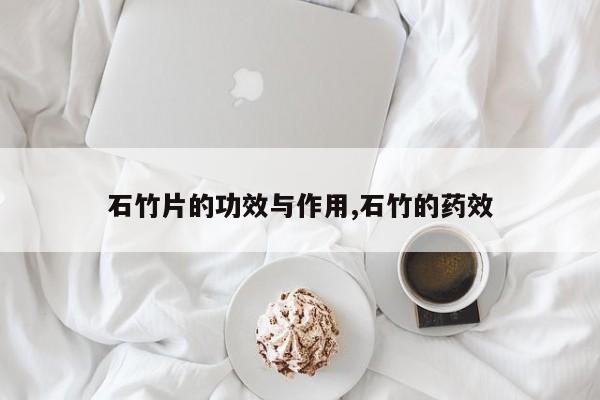石竹片的功效与作用,石竹的药效