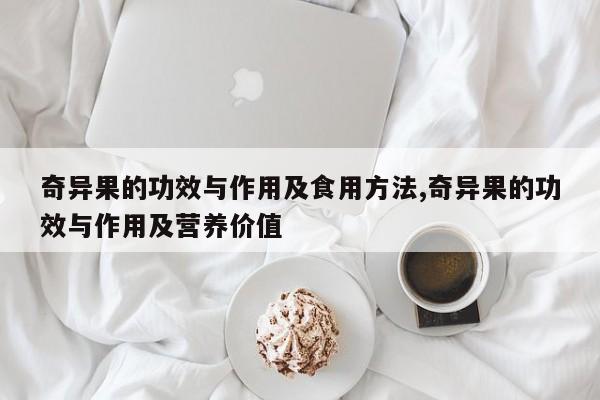 奇异果的功效与作用及食用方法,奇异果的功效与作用及营养价值 第1张