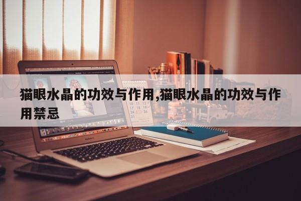 猫眼水晶的功效与作用,猫眼水晶的功效与作用禁忌 第1张