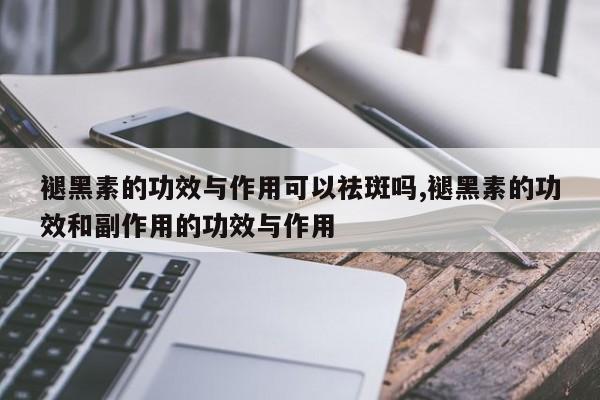 褪黑素的功效与作用可以祛斑吗,褪黑素的功效和副作用的功效与作用 第1张