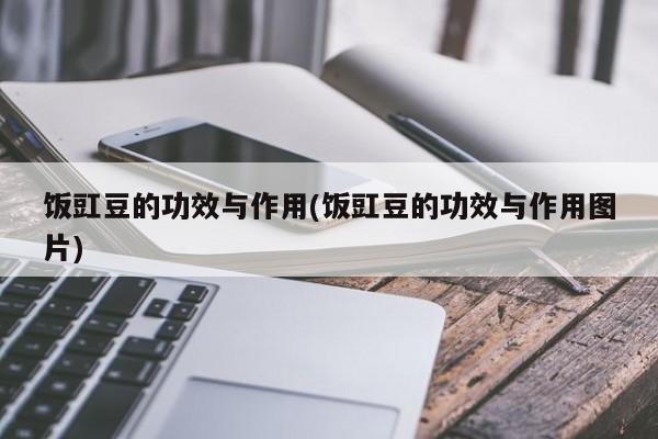 饭豇豆的功效与作用(饭豇豆的功效与作用图片) 第1张
