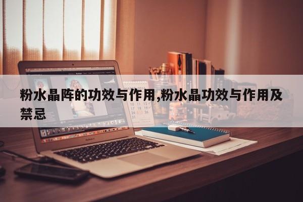 粉水晶阵的功效与作用,粉水晶功效与作用及禁忌 第1张