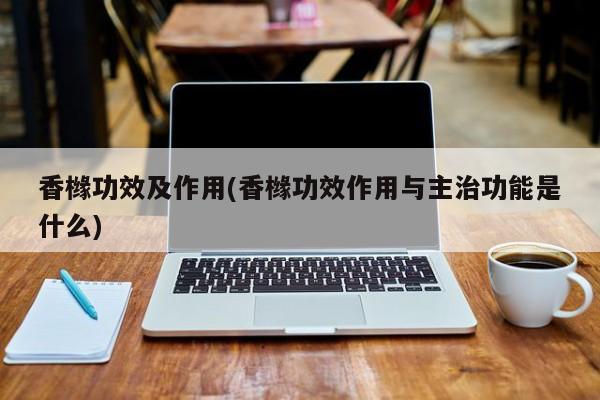 香橼功效及作用(香橼功效作用与主治功能是什么) 第1张