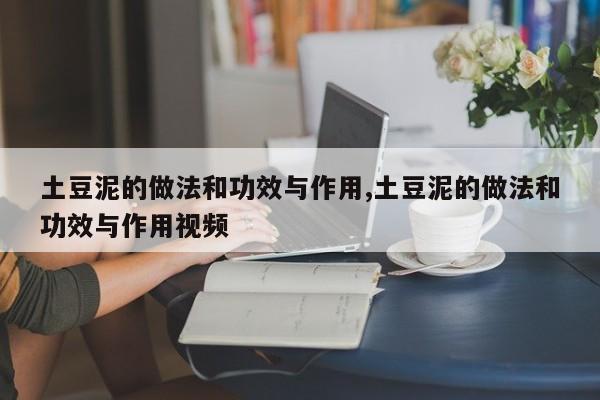 土豆泥的做法和功效与作用,土豆泥的做法和功效与作用视频