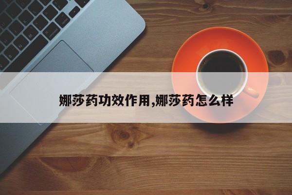 娜莎药功效作用,娜莎药怎么样