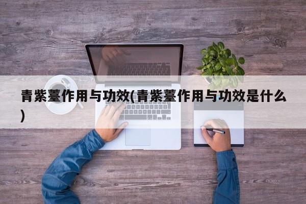 青紫薹作用与功效(青紫薹作用与功效是什么)