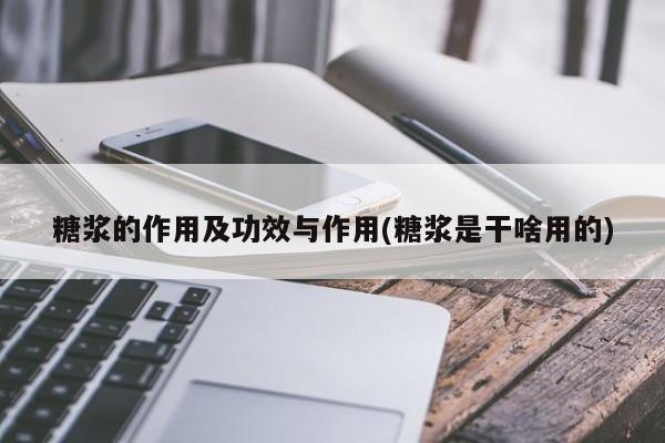 糖浆的作用及功效与作用(糖浆是干啥用的)