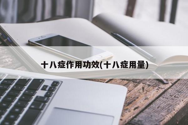 十八症作用功效(十八症用量)
