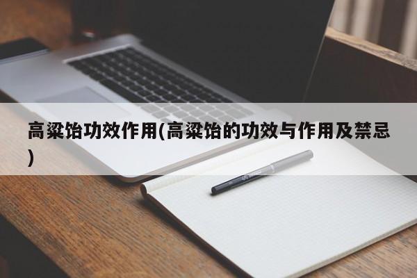 高粱饴功效作用(高粱饴的功效与作用及禁忌)